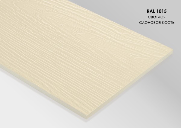 Фиброцементный сайдинг Fibra Plank Светлая слоновая кость / RAL 1015 купить в Твери